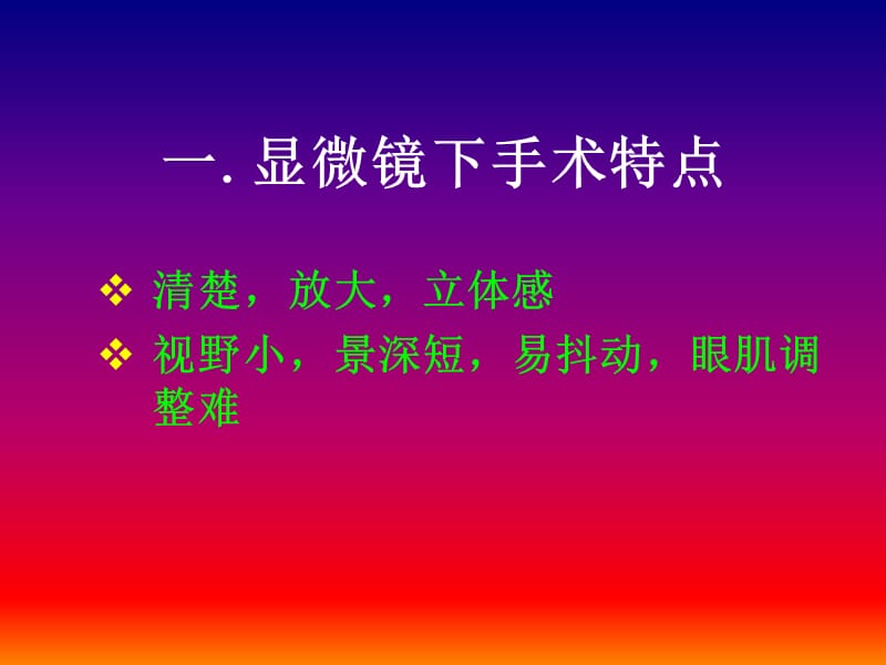 小血管吻合基础训练-PPT文档资料.ppt_第1页