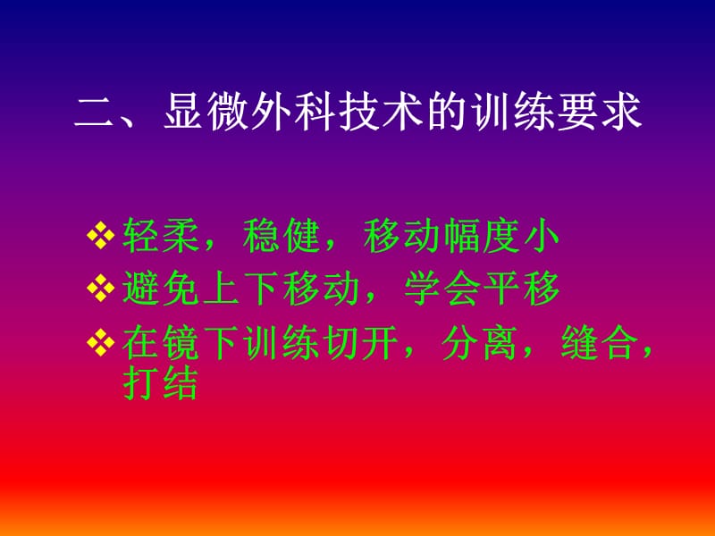 小血管吻合基础训练-PPT文档资料.ppt_第2页