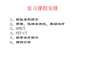 核医学-一院核医学实习-病例分析等-文档资料.ppt