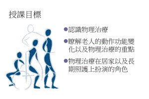 最新：老人与慢性病物理治疗-文档资料.ppt