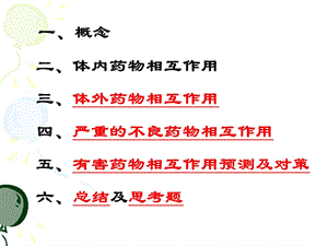 最新：临床药理学第二讲 药物相互作用-文档资料.ppt