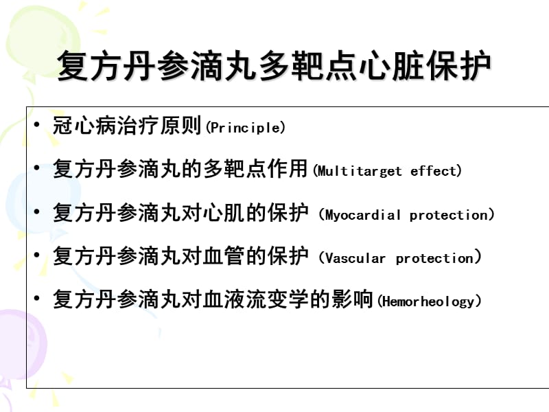 复方丹参滴丸多靶点心脏保j课件-PPT课件.ppt_第1页