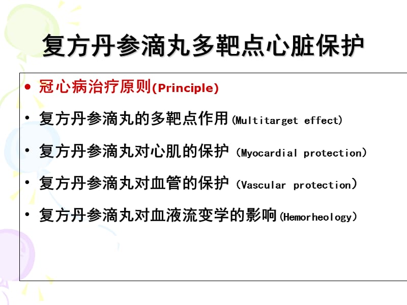 复方丹参滴丸多靶点心脏保j课件-PPT课件.ppt_第2页