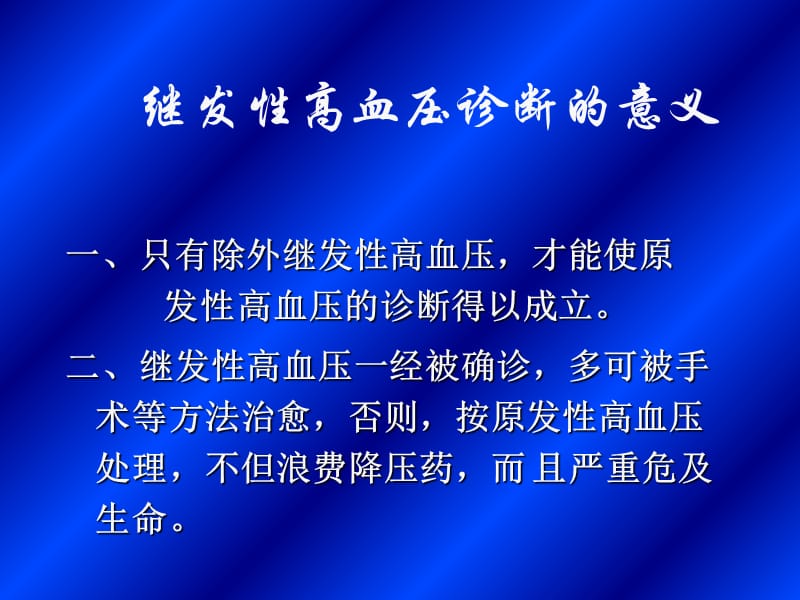 最新：继发性高血压诊断ppt课件-文档资料.ppt_第2页