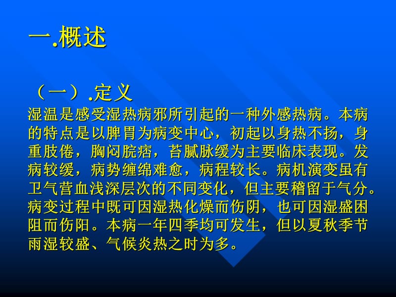 温病学(南京中医药学）湿温-文档资料.ppt_第1页