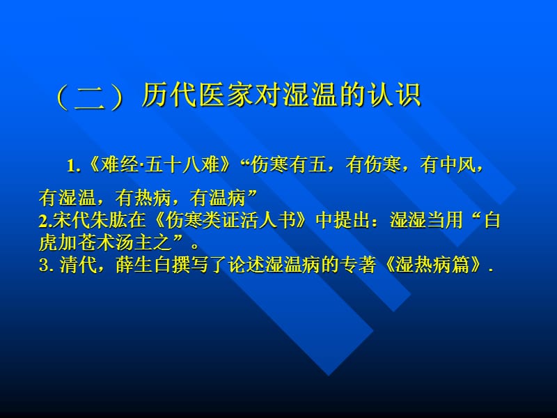 温病学(南京中医药学）湿温-文档资料.ppt_第2页