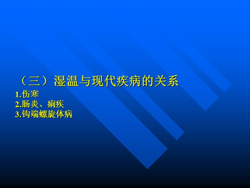 温病学(南京中医药学）湿温-文档资料.ppt_第3页