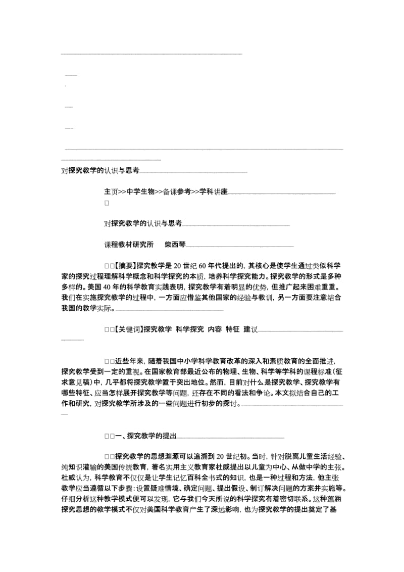 对探究教学的认识与思考.doc_第1页