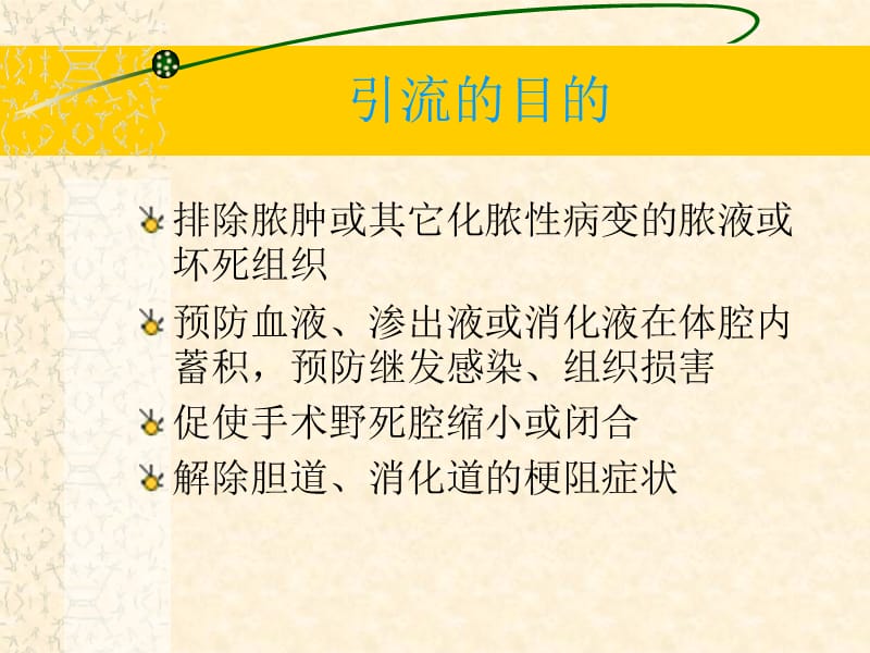 最新：普外科各种引流管的护理-文档资料.ppt_第2页