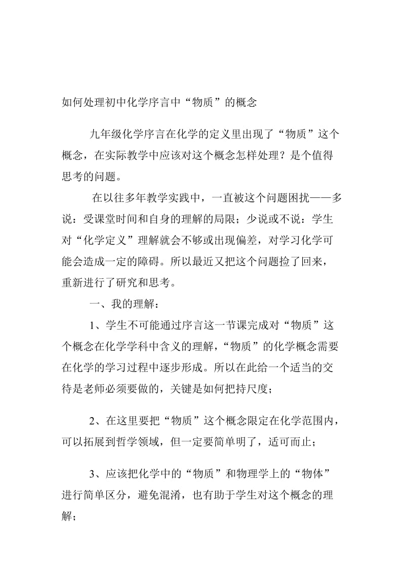 对初中化学序言课“物质”概念的教学处理.doc_第1页