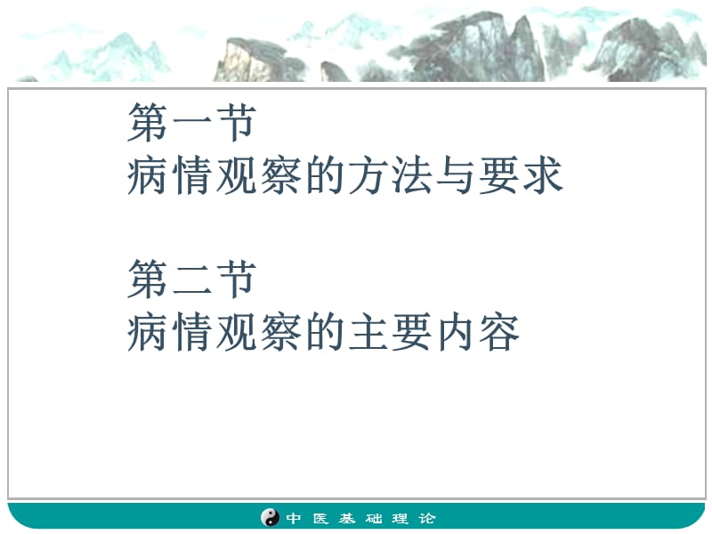 最新：《中医病情观察》ppt课件-文档资料.ppt_第1页