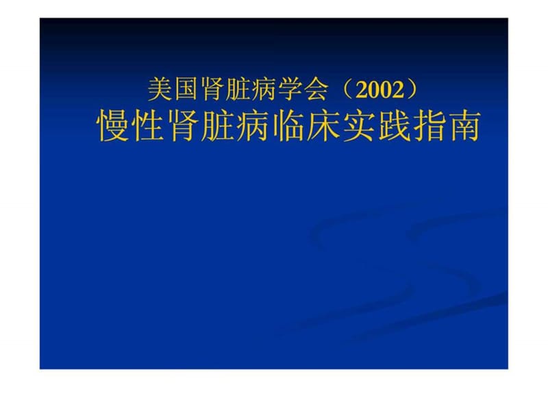 2002慢性肾脏病临床实践指南.ppt2.ppt_第1页