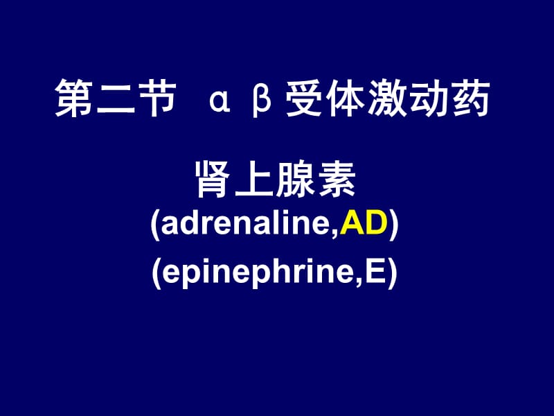 最新：第十九章肾上腺素受体激动药-文档资料.ppt_第3页