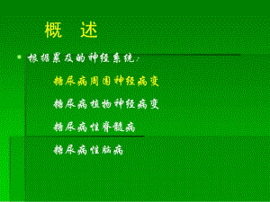 最新：最新：2017.糖尿病神经病变-文档资料-文档资料.ppt