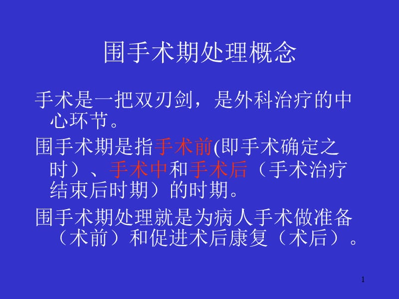 围手术期处理1-PPT文档.ppt_第1页