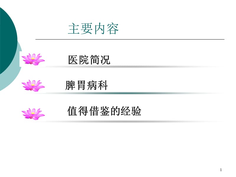 最新：《进修汇报护理》ppt课件-文档资料.ppt_第1页