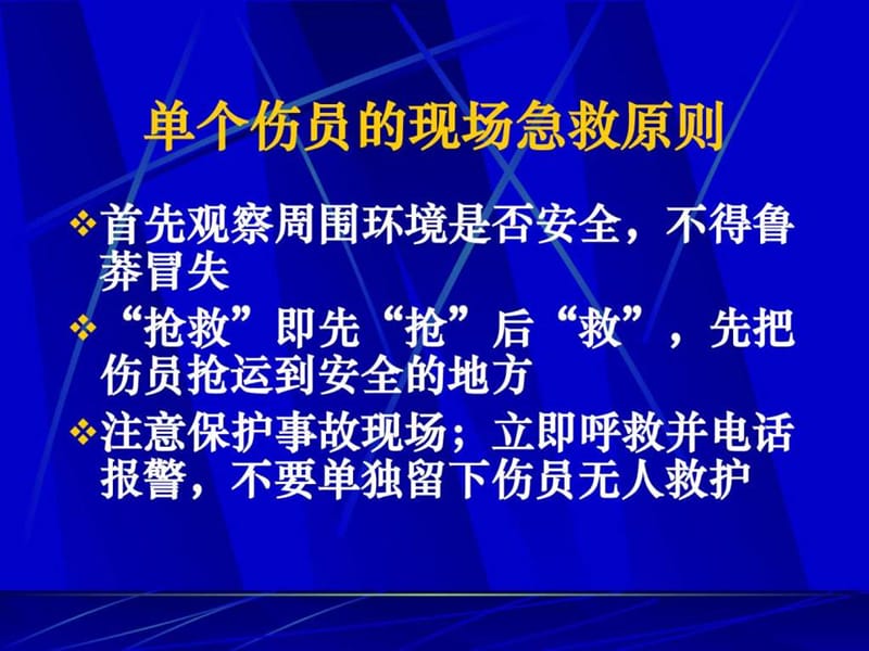 外伤现场急救基本技术-PPT课件.ppt_第1页