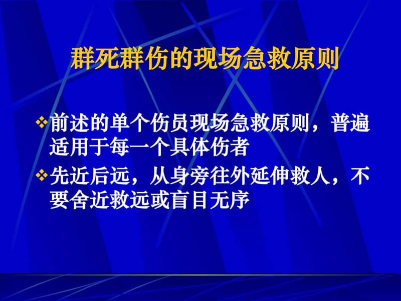 外伤现场急救基本技术-PPT课件.ppt_第3页