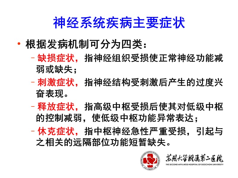 最新：神经病学2中枢神经系统常见症状学-文档资料.ppt_第1页