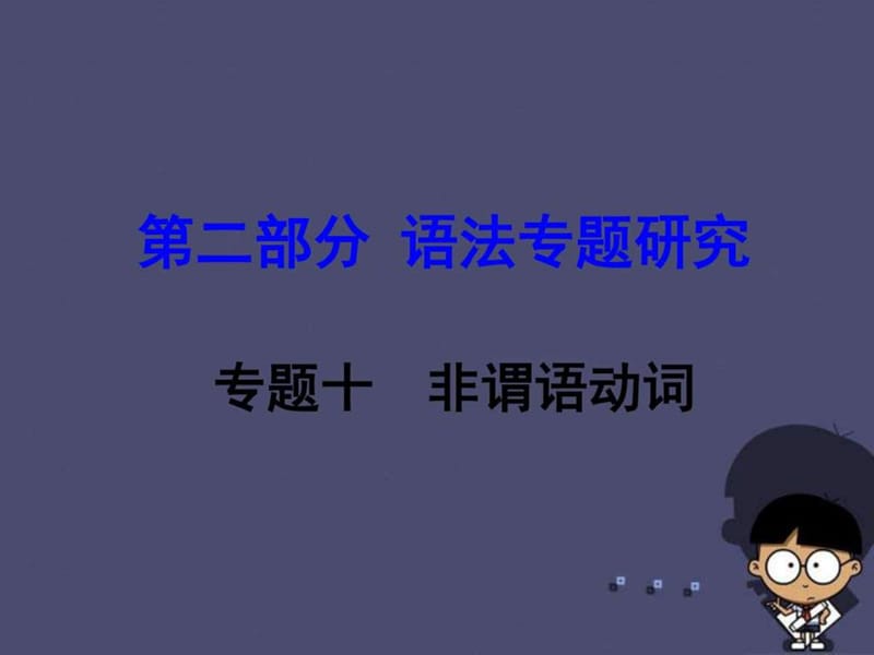 ...第二部分 语法专题研究 专题10 非谓语动词课件_第1页