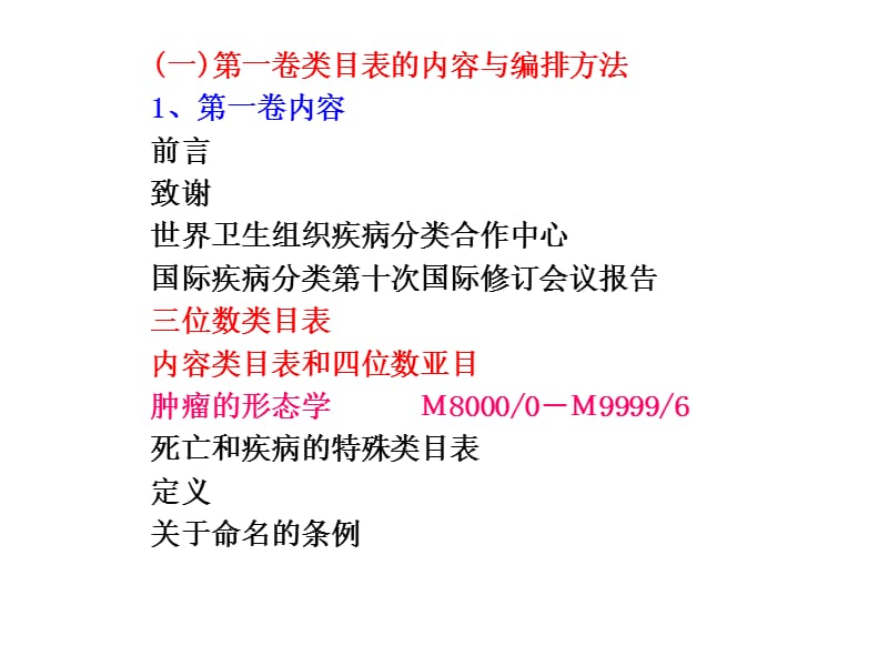 最新：第二节国际疾病分类的基础知识-文档资料.ppt_第1页