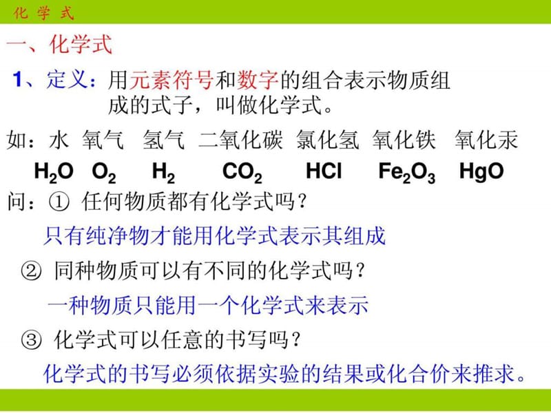 2014年新课标人教版九年级化学化学式与化合价课件.ppt7.ppt_第2页