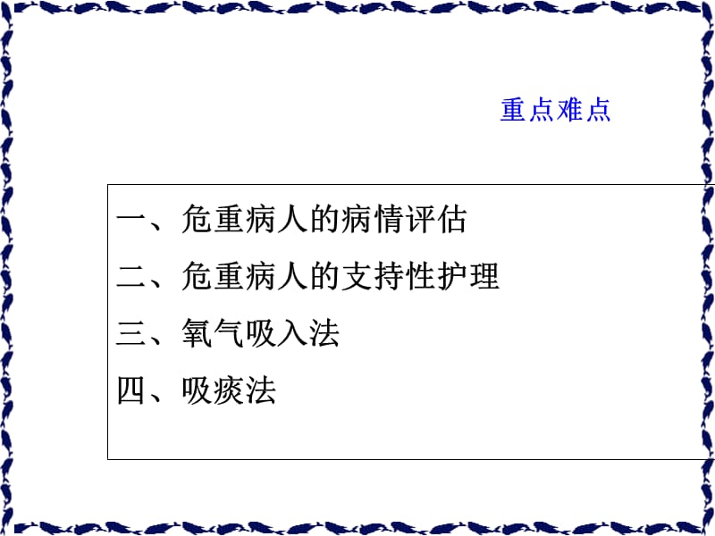 第19章 危重病人的护理及抢救技术课件-文档资料.ppt_第2页