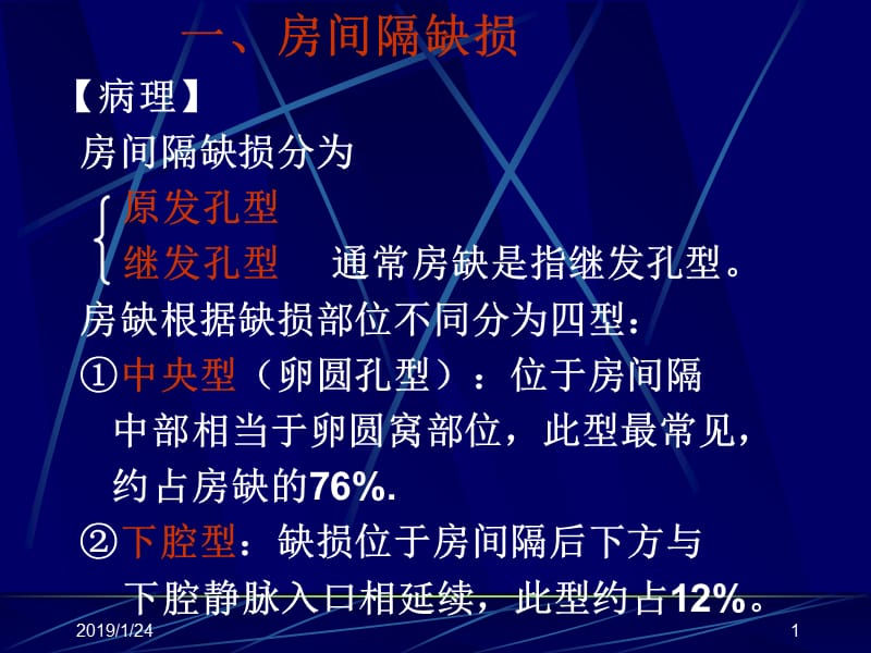 最新超声诊学一先天性心脏病课件-PPT文档.ppt_第1页