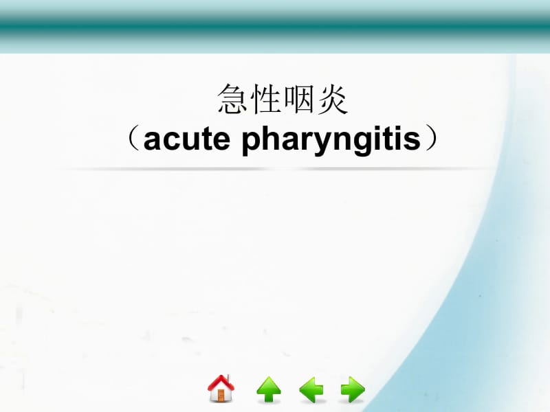 常见咽部疾病-精选文档.ppt_第2页