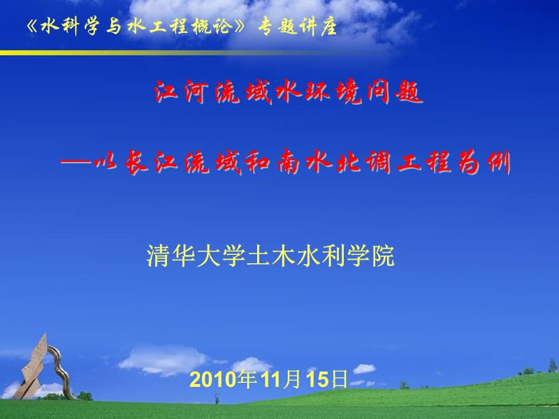 江河流域水环境问题2010打印稿.ppt_第1页