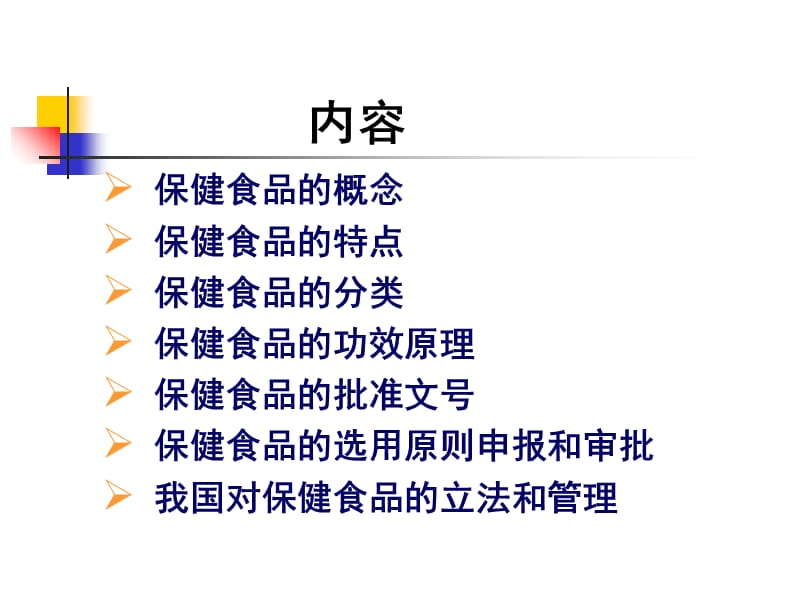 最新：保健食品相关知识-文档资料.ppt_第1页