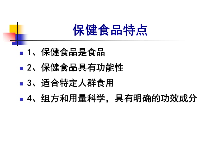 最新：保健食品相关知识-文档资料.ppt_第3页