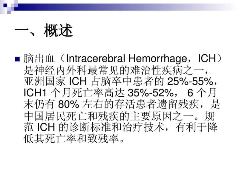 2015中国脑出血诊疗指导规范图文.ppt10.ppt_第2页