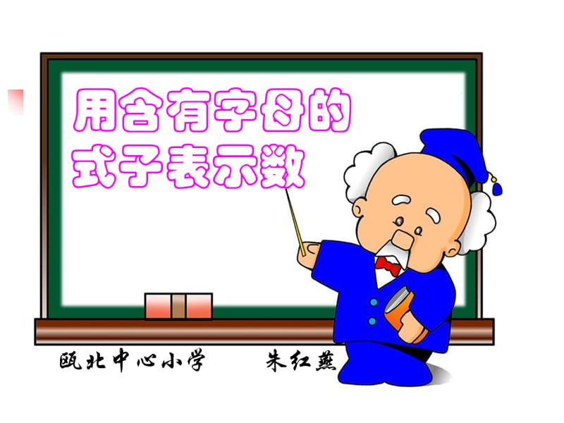 用含有字母的_式子表示数.ppt_第1页