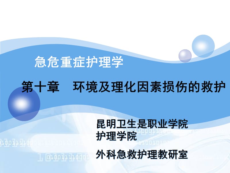 最新：环境及理化因素损伤的救护-文档资料.ppt_第1页