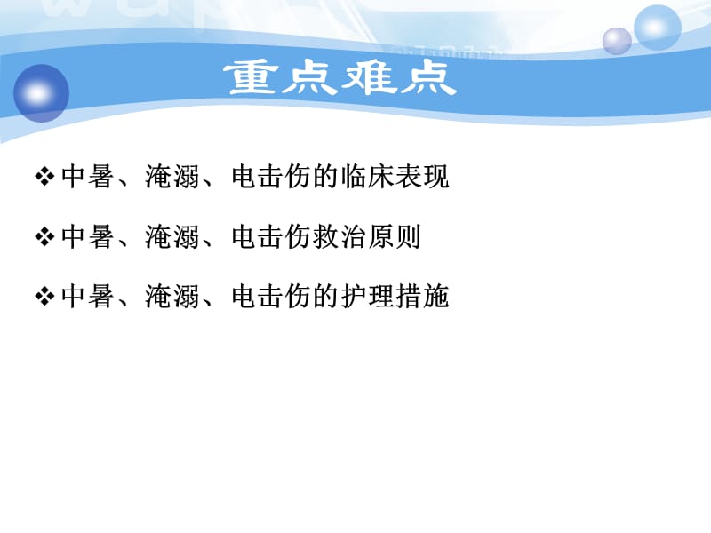 最新：环境及理化因素损伤的救护-文档资料.ppt_第3页