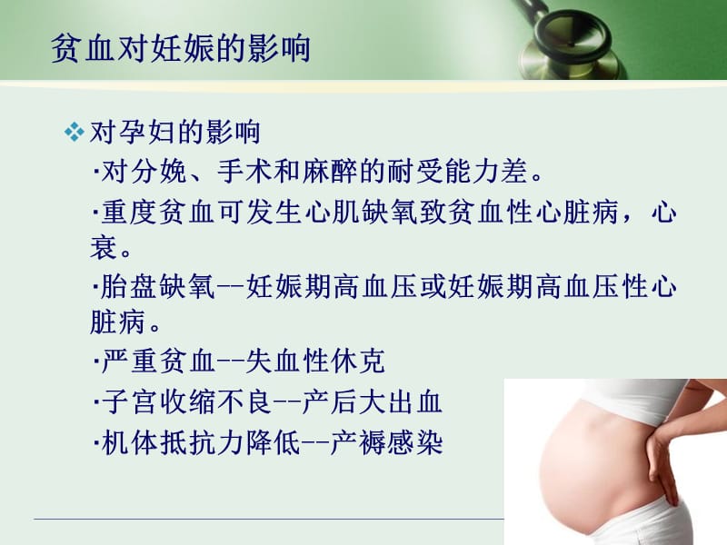 妊娠期贫血的诊断及治疗-PPT文档.ppt_第2页