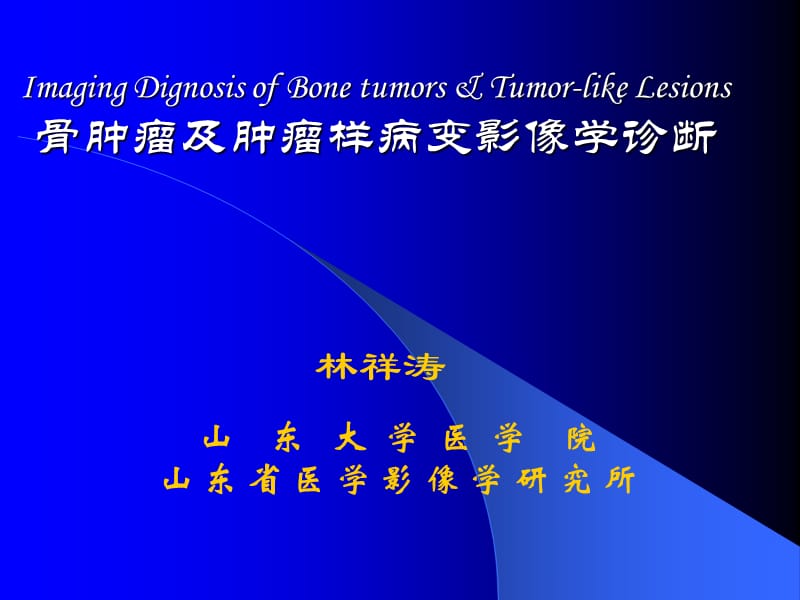 最新01骨肿瘤影像诊断2013lin-PPT文档.ppt_第1页