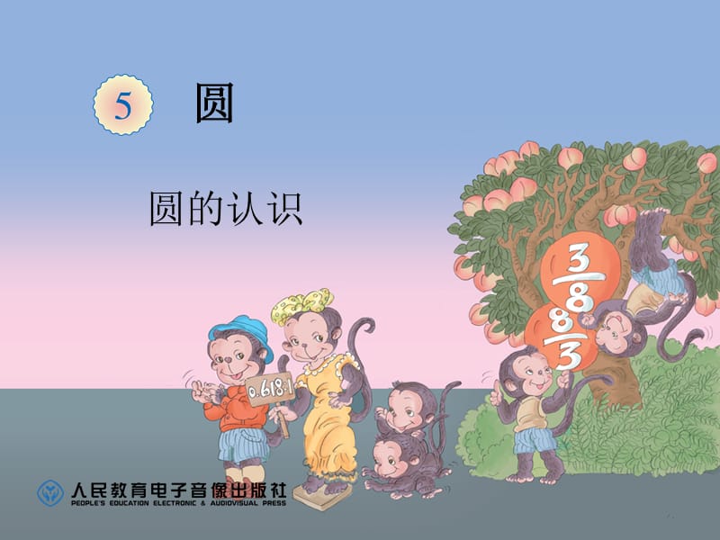 圆的认识 (4).ppt_第1页