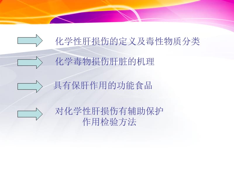 对化学性肝损伤有辅助保护功能的保健品-PPT文档.ppt_第1页