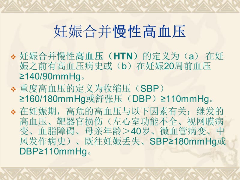 最新：妊娠高血压循证陈敦金-文档资料.ppt_第1页