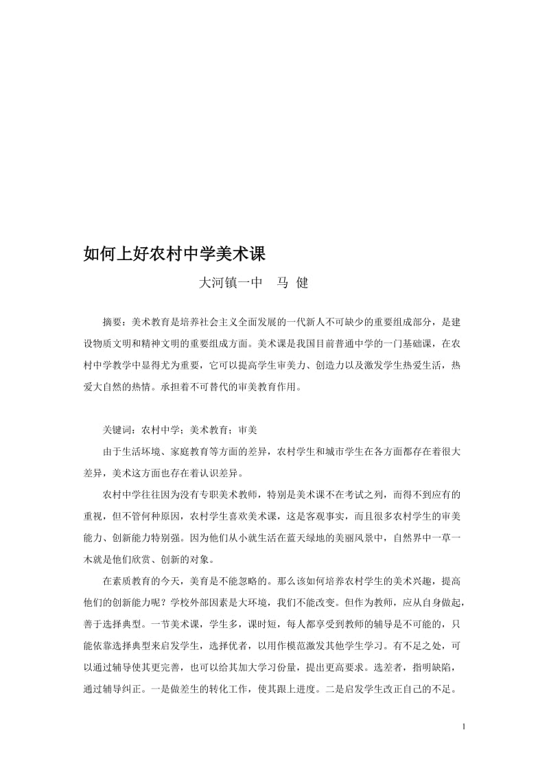 如何上好农村中学美术课（富源县大河镇第一中学马健）.doc_第1页