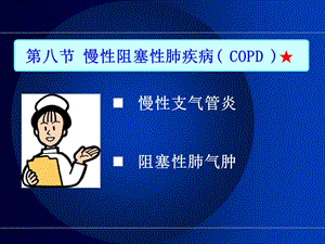 最新：慢性阻塞性肺疾病-文档资料.ppt