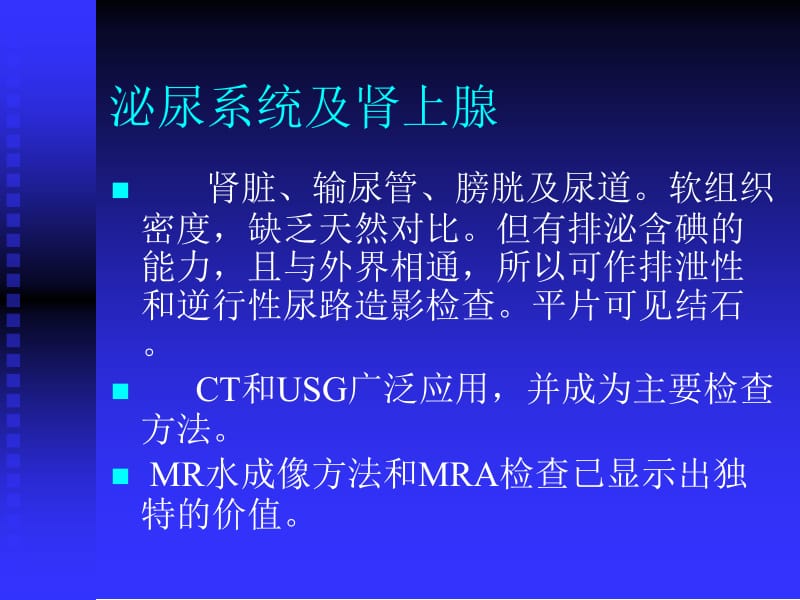 最新：泌尿系统及肾上腺-文档资料.ppt_第1页