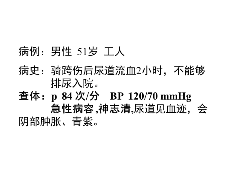 泌尿系统损伤病人的护理-精选文档.ppt_第2页