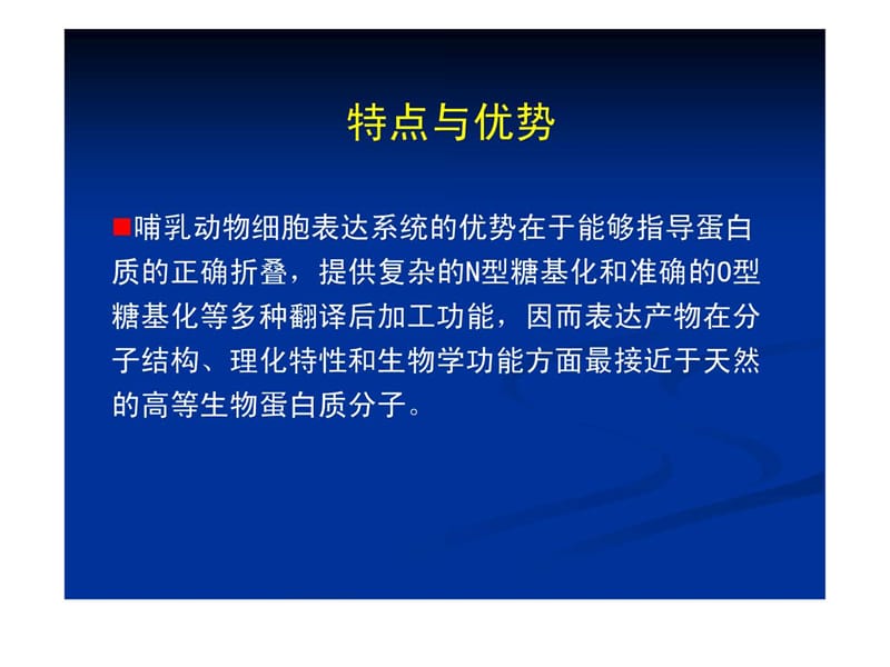 最新：哺乳动物细胞表达系统_自然科学_专业资料-文档资料.ppt_第1页