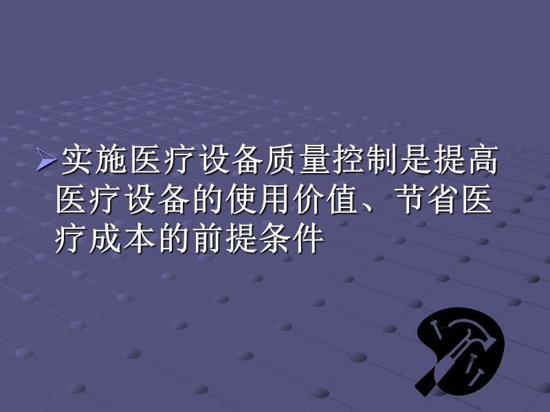 最新：汤黎明医院医疗设备质量控制发展模式与途径探讨-文档资料.ppt_第3页