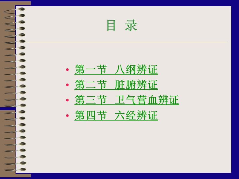 最新：中医中辩证-文档资料.ppt_第1页