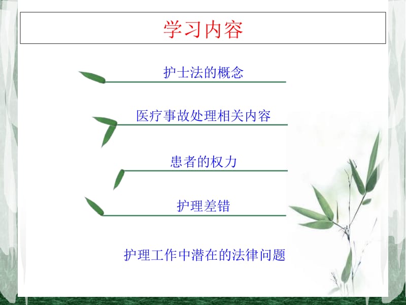 最新：护理法律法规-文档资料.ppt_第1页