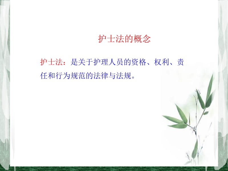 最新：护理法律法规-文档资料.ppt_第2页